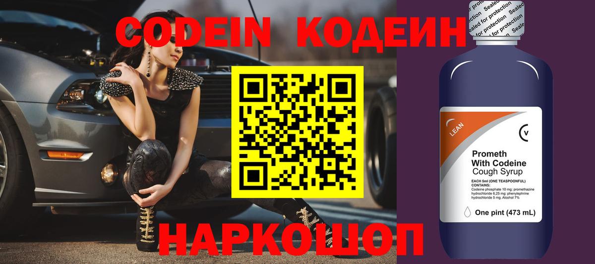 Кодеиновый сироп Lean Purple Drank  Codein Purple Drank  Лиски  Вход с VPN 
